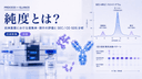 純度とは？抗体医薬における凝集体・断片の評価とSEC / CE-SDS分析